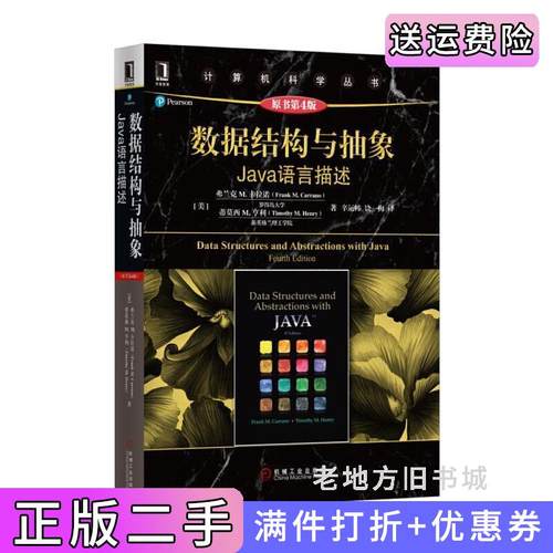 二手正版数据结构与抽象：Java语言描述原书第4版第四版弗兰克M.卡拉诺机械工业出版社