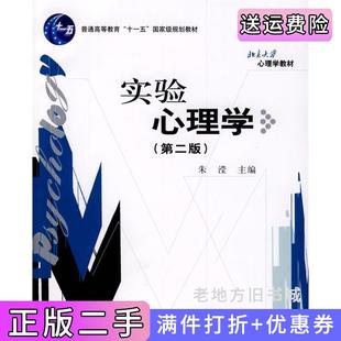 二手正版实验心理学第二版第2版朱滢北京大学出版社