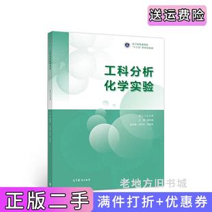 二手正版工科分析化学实验浙江工业大学主编黄荣斌副主编刘秋高等教育出版社