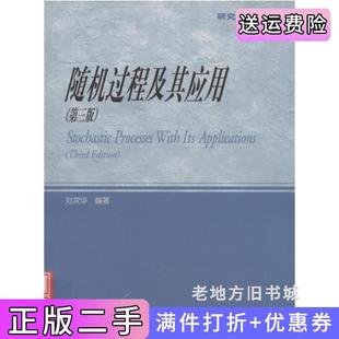 二手正版随机过程及其应用第三版第3版刘次华高等教育出版社