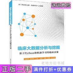 二手正版临床大数据分析与挖掘——基于Python和机器学习的临床决策孙丽萍电子工业出版社9787121400391