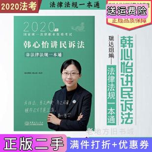 二手正版韩心怡讲民诉法之法律法规一本通韩心怡中国商务出版社