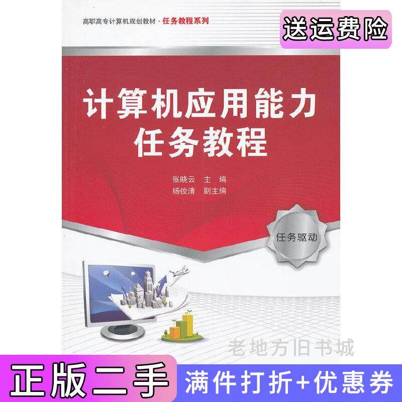 二手正版计算机应用能力任务教程佚名中国铁道出版社9787113130855