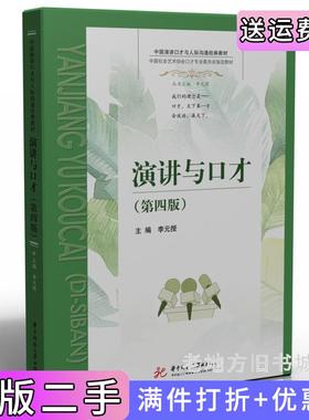 二手正版演讲与口才第四版第4版李元授华中科技大学出版社9787568081443