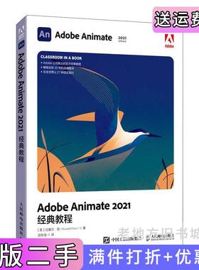 二手正版AdobeAnimate2021经典教程美拉塞尔·陈RussellChun人民邮电出版社