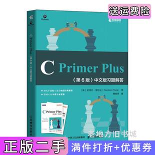 二手正版CPrimerPlus第6版第六版中文版习题解答美史蒂芬·普拉达StephenPrata曹良亮编人民邮电出版社