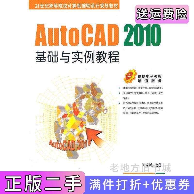 二手正版AutoCAD2010基础与实例教程田素诚机械工业出版社