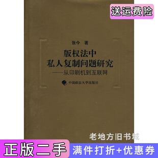二手正版版权法中私人复制问题研究—从印刷机到互联网中国政法大学出版社
