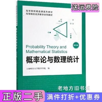 二手书概率论与数理统计第五版第5版刘光本上海财经大学出版社9787564234560