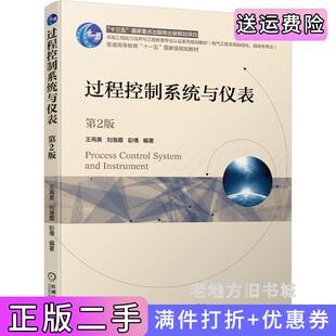 二手正版过程控制系统与仪表第2版第二版王再英刘淮霞彭倩编著机械工业出版社