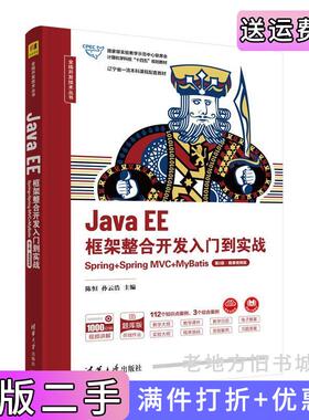 二手正版JavaEE框架整合开发入门到实战——Spring+SpringMVC+MyBatis第2版第二版·微课视频版陈恒孙云浩清华大学出?