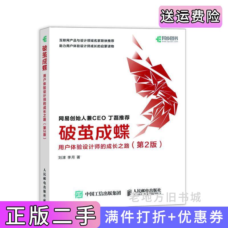 二手破茧成蝶用户体验设计师的成长之路第2版第二版刘津人民邮电出版社9787115538239