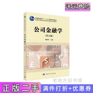 二手正版公司金融学第五版第5版杨丽荣科学出版社9787030632623