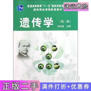 二手正版遗传学第二版第2版刘庆昌科学出版社9787030263070