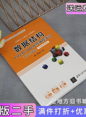 二手正版数据结构LeetCode在线编程实训C/C++语言——全程视频讲解版李春葆尹为民蒋晶珏喻丹丹蒋林清华大学出版社