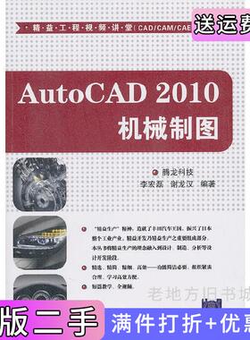 二手正版AutoCAD2010机械制图精益工程视频讲堂CAD/CAM/CAE腾龙科技清华大学出版社