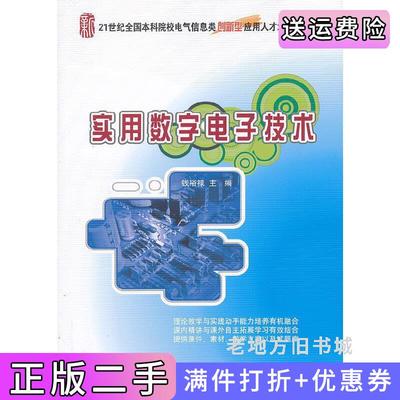 二手实用数字电子技术钱裕禄北京大学出版社9787301225981