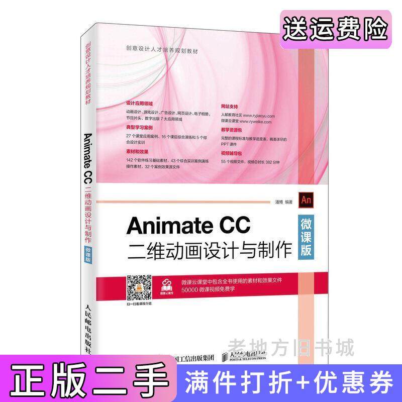 二手正版AnimateCC二维动画设计与制作微课版潘博人民邮电出版社