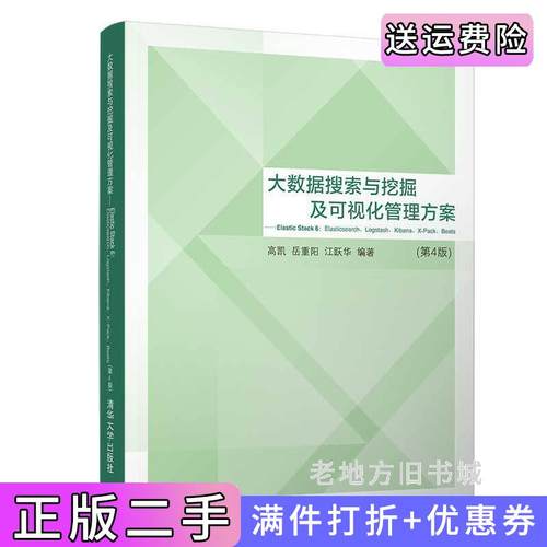 二手正版大数据搜索与挖掘及可视化管理方案——ElasticStack6:Elasticsearch、Logstash、Kibana、X-Pack、Beats第4版第四版高?
