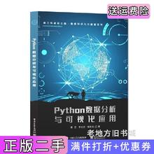 二手正版Python数据分析与可视化应用唐艺电子工业出版社