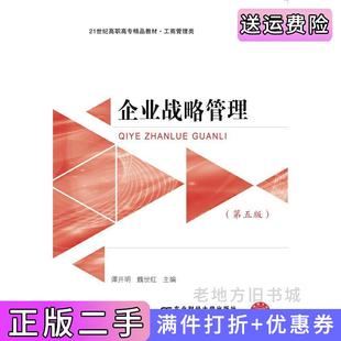 二手正版企业战略管理第五版第5版谭开明、魏世红东北财经大学出版社