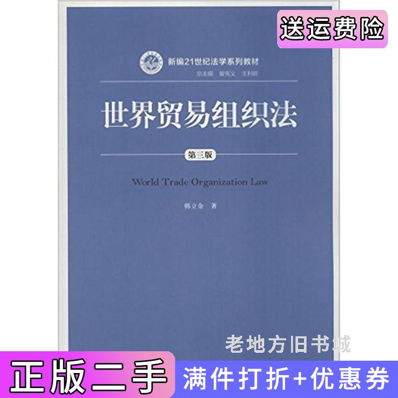 二手书世界贸易组织法-第三版第3版韩立余中国人民大学出版社9787300195759