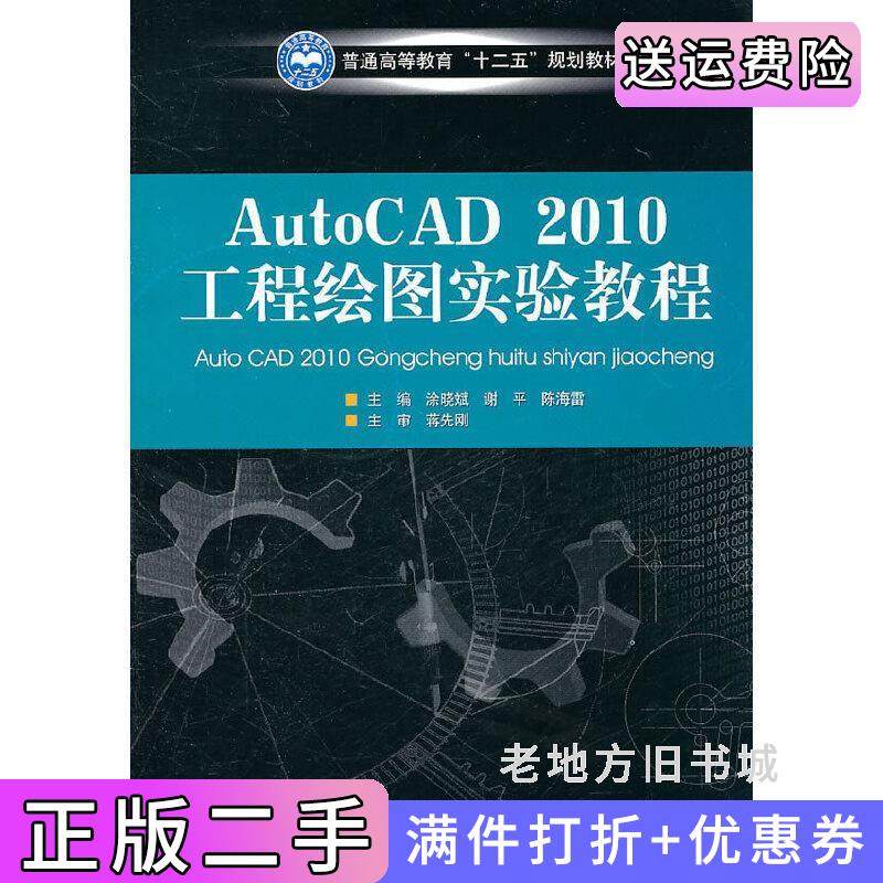 二手正版AutoCAD2010工程绘图实验教程涂晓斌北京理工大学出版社