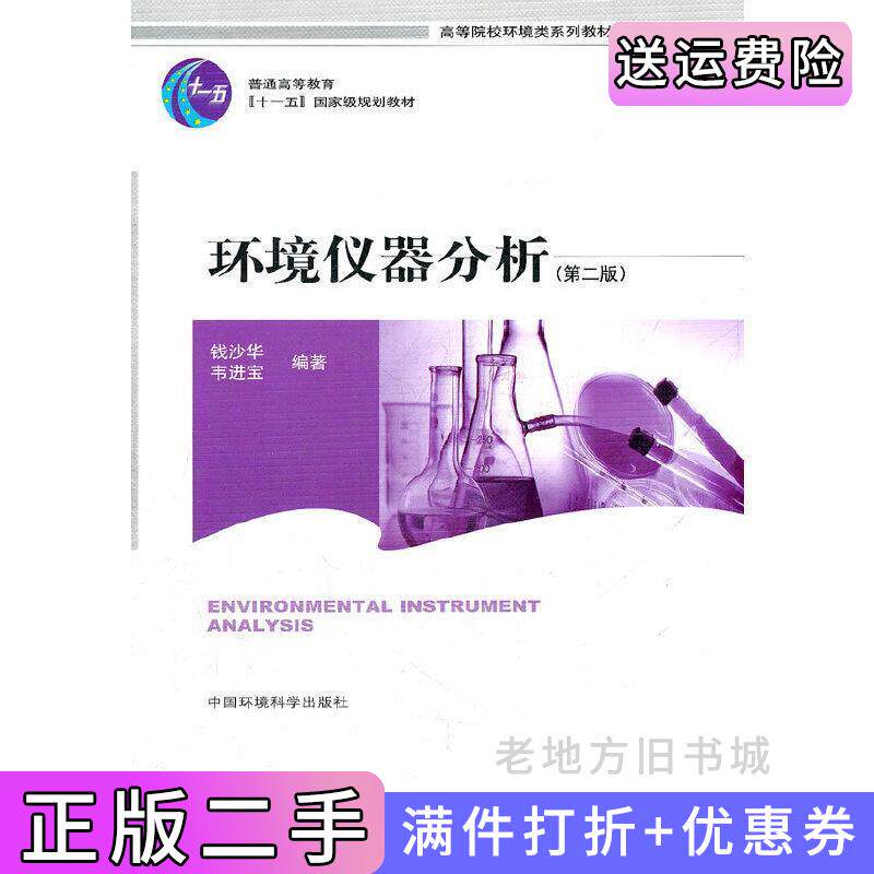 二手正版环境仪器分析第二版第2版钱沙华韦进宝中国环境科学出版社