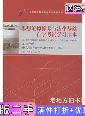 二手正版自考教材03706思想道德修养与法律基础2018年版刘瑞复高等教育出版社