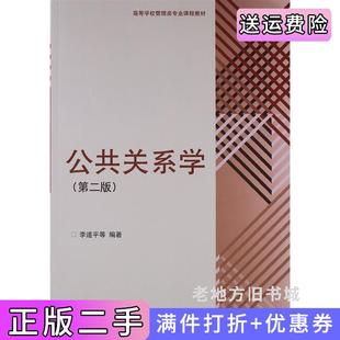 二手正版公共关系学第二版第2版李道平高等教育出版社
