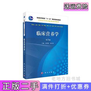 二手正版临床营养学-第3版第三版-供临床.预防.基础.口腔.麻醉.影像.药学.检验.护理.法医等专业使用孙秀发科学出版社9787030471