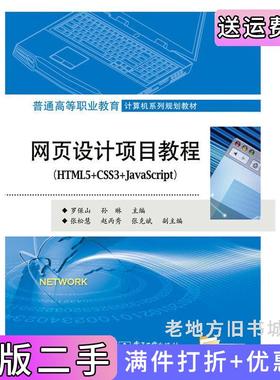 二手正版网页设计项目教程HTML5+CSS3+JavaScript罗保山电子工业出版社