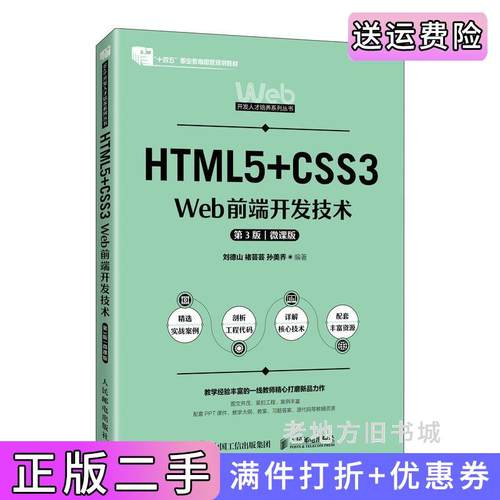 二手正版HTML5+CSS3Web前端开发技术第3版第三版微课版刘德山褚芸芸孙美乔人民邮电出版社