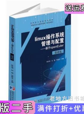 二手正版Linux操作系统管理与配置基于openEuler微课版陈志涛哈尔滨工业大学出版社