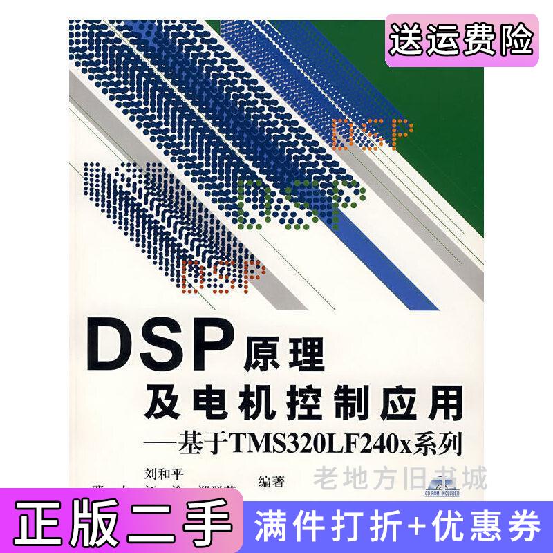 二手DSP原理及电机控制应用基于TMS320LF240X系列刘和平北京航空航天大学出版社9787810778190