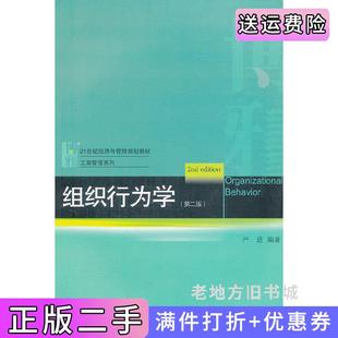 二手正版组织行为学第二版第2版严进北京大学出版社