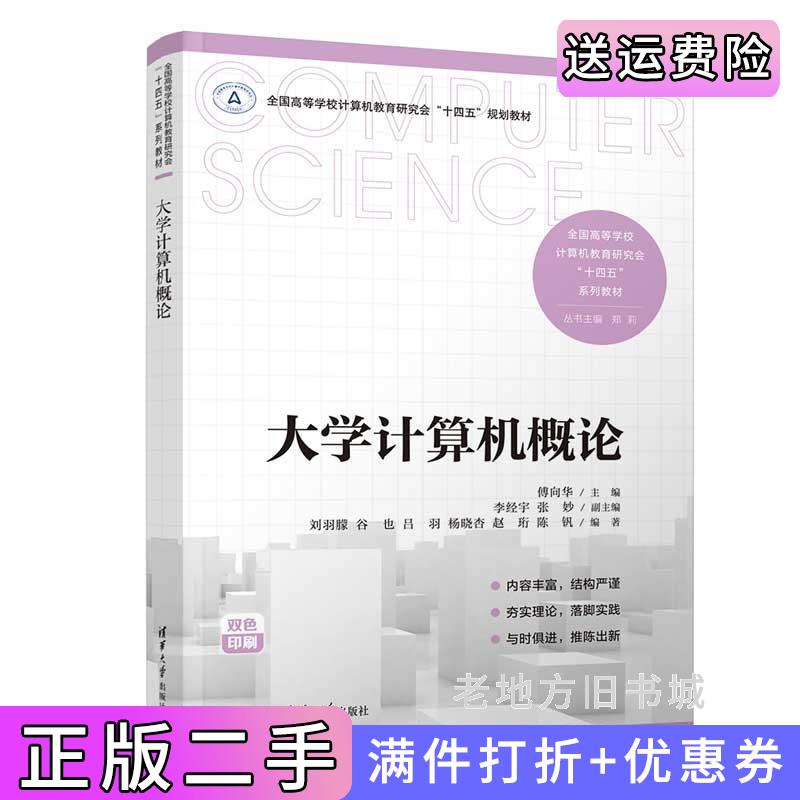 二手正版大学计算机概论傅向华、李经宇、张妙、刘羽朦、谷也、吕羽、杨晓杏、赵珩、陈钒清华大学出版社9787302667247