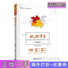 二手书机器学习Python+sklearn+TensorFlow2.0-微课视频版王衡军清华大学出版社9787302559283