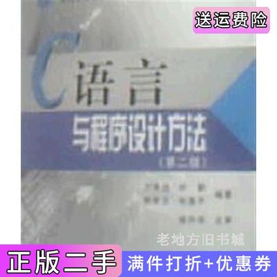 二手书C语言与程序设计方法第二版第2版万常选、刘喜平科学出版社9787030239785