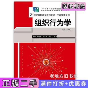 二手正版组织行为学第三版第3版21世纪高职高专规划教材·工商管理系列孙晓岭中国人民大学出版社