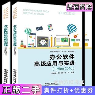 二手正版办公软件高级应用与实践Office2016郑婵娟中国铁道出版社