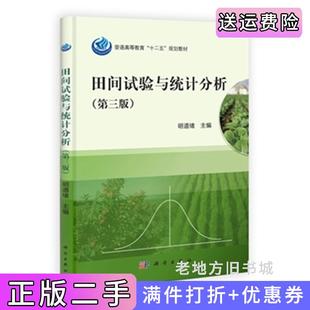 二手正版田间试验与统计分析第三版第3版明道绪科学出版社9787030370631