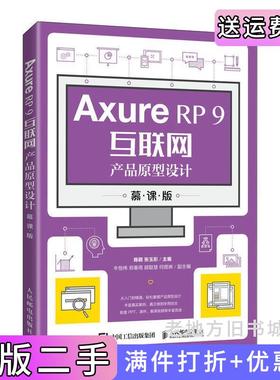 二手AxureRP9互联网产品原型设计慕课版陈颖,张玉彤人民邮电出版社9787115555892