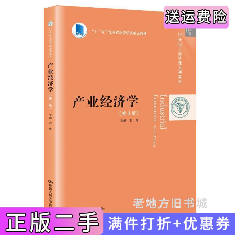 二手产业经济学第4版第四版石奇中国人民大学出版社9787300278346