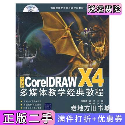 二手正版中文版CorelDRAWX4多媒体教学经典教程钟国燕高平清华大学出版社