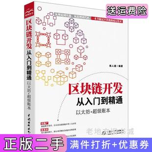 二手正版区块链开发从入门到精通以太坊+超级账本陈人通中国水利水电出版社