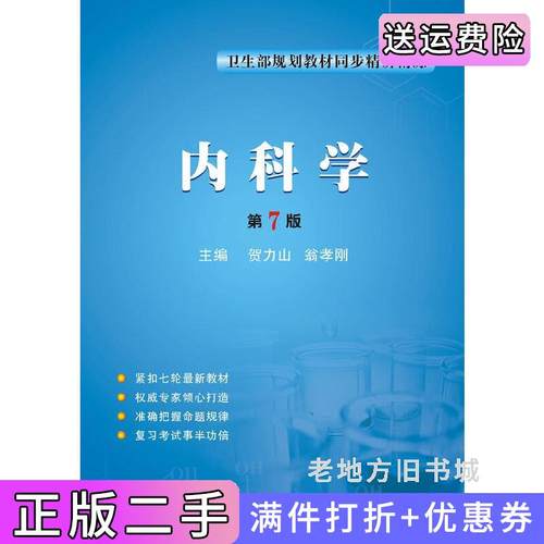 二手正版内科学第六版第6版贺立山翁孝刚主第四军医大学出版社