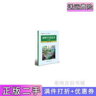 二手正版植物学实验技术第三版第3版王建书中国农业科学技术出版社