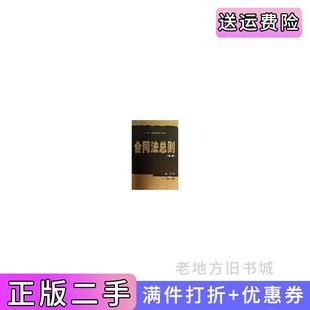二手正版合同法总则第二版第2版21世纪法学研究生参考书系列朱广新中国人民大学出版社
