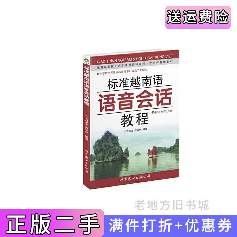 二手标准越南语语音会话教程石宝洁苏彩琼世界图书出版社9787506293556